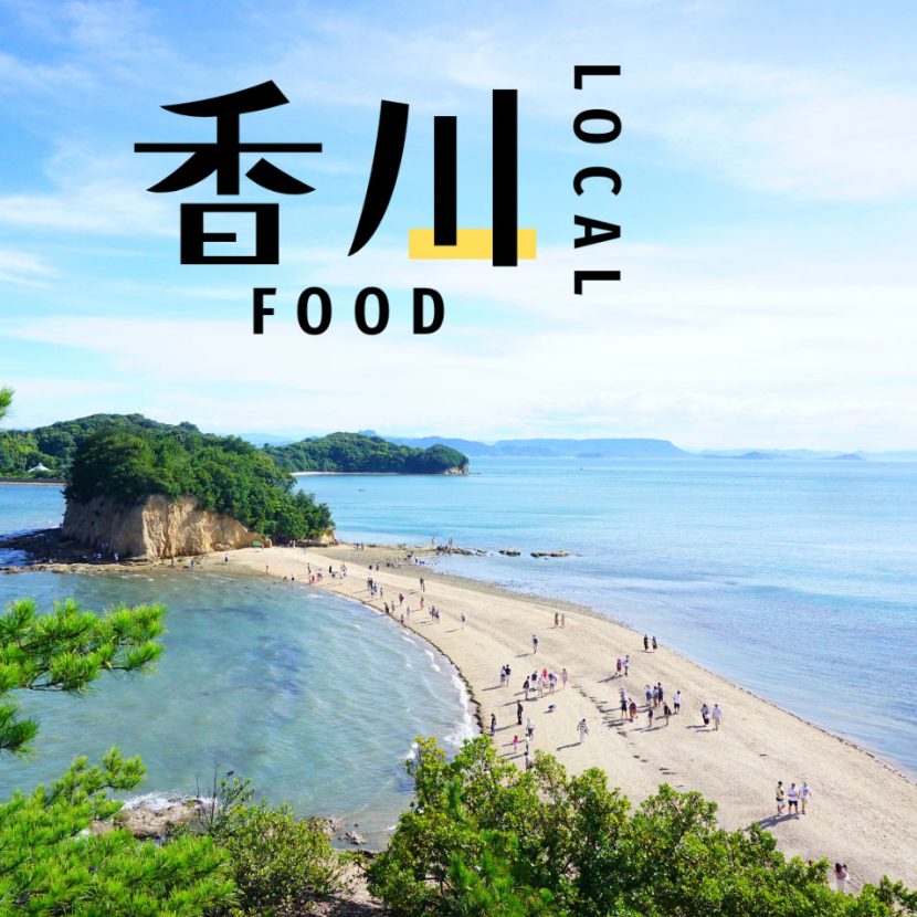 【香川】うどん県に激震? 今食べたいのはうどんじゃない? | 意外と知らないローカルフード