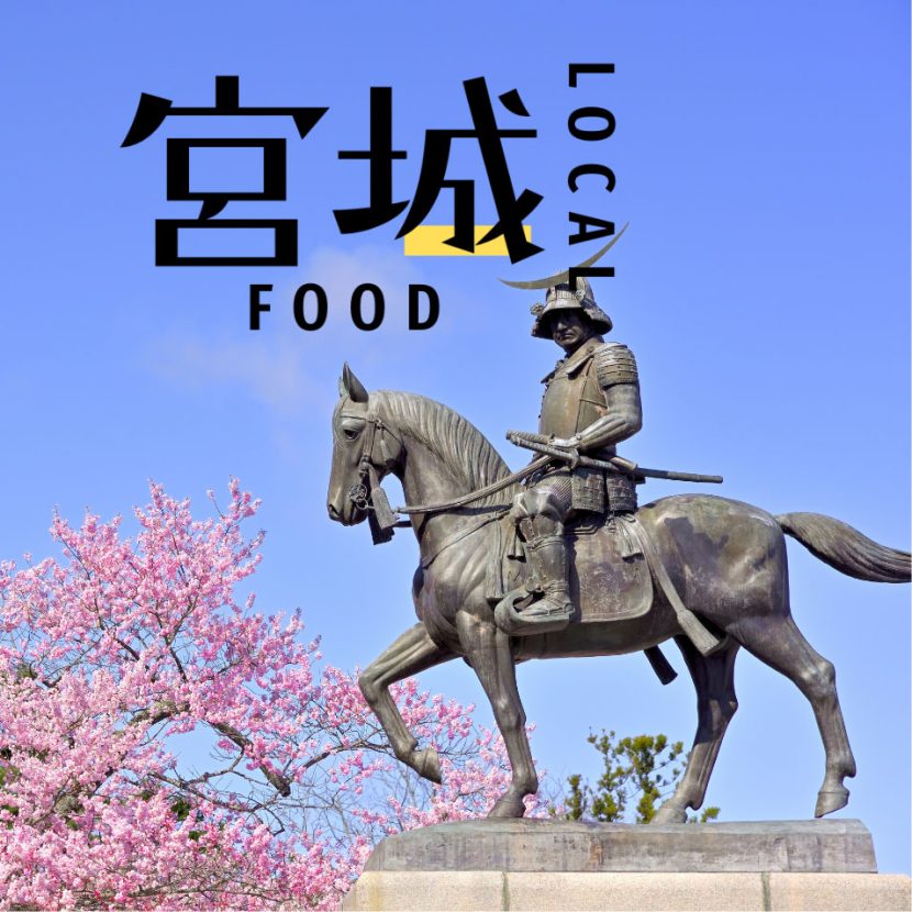 【宮城】宮城・仙台でエイプリルフールに食べたいものとは!? | 意外と知らないローカルフード