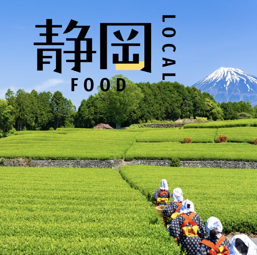 【静岡】八十八夜の静岡で、モット食べたいメニュー | 意外と知らないローカルフード