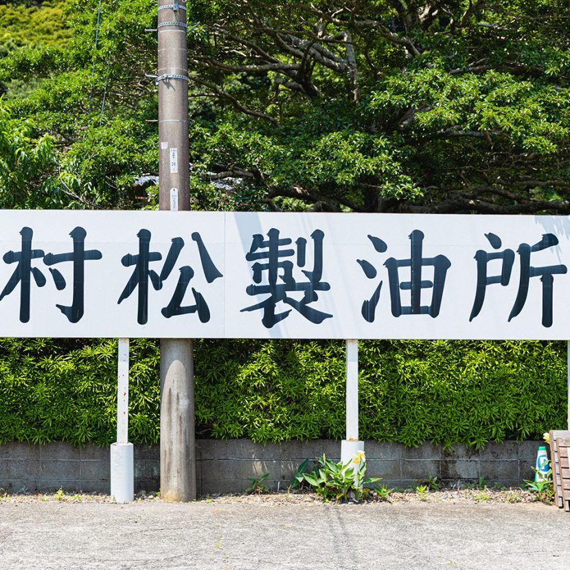 [Vol.3]「浜松で唯一」の油屋が目指す、「浜松一」の油屋