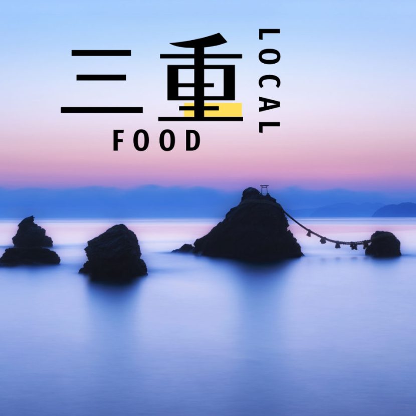 【三重】お伊勢参りのその後に食べるなら…｜意外と知らないローカルフード