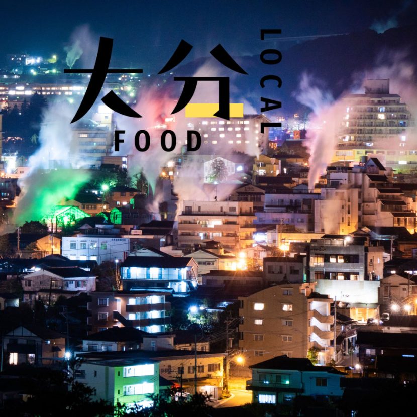 【大分】大分発！ やさしい色の「ハレの日」ごはん｜意外と知らないローカルフード