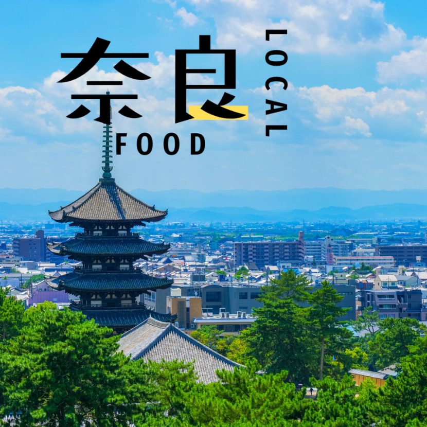 【奈良】大河で要注目！ 「奈良」の歴史メシ | 意外と知らないローカルフード