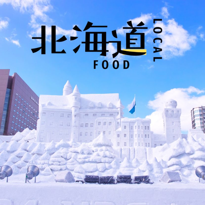 【北海道】寒さを吹き飛ばす北海道のホットな逸品とは!? | 意外と知らないローカルフード