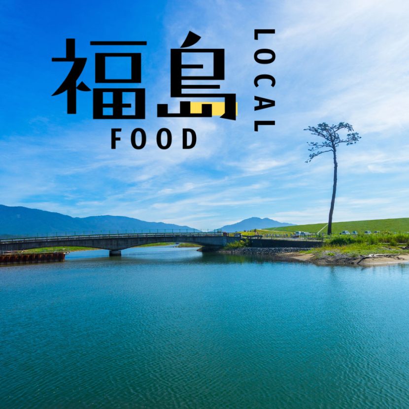 【福島】復興が進む福島で永く愛される味に迫る！| 意外と知らないローカルフード