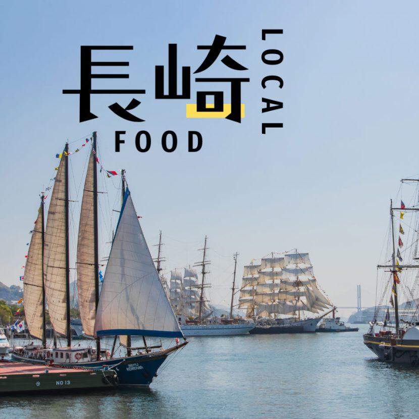 【長崎】文化が交わる港町・長崎で食す「島フード」| 意外と知らないローカルフード
