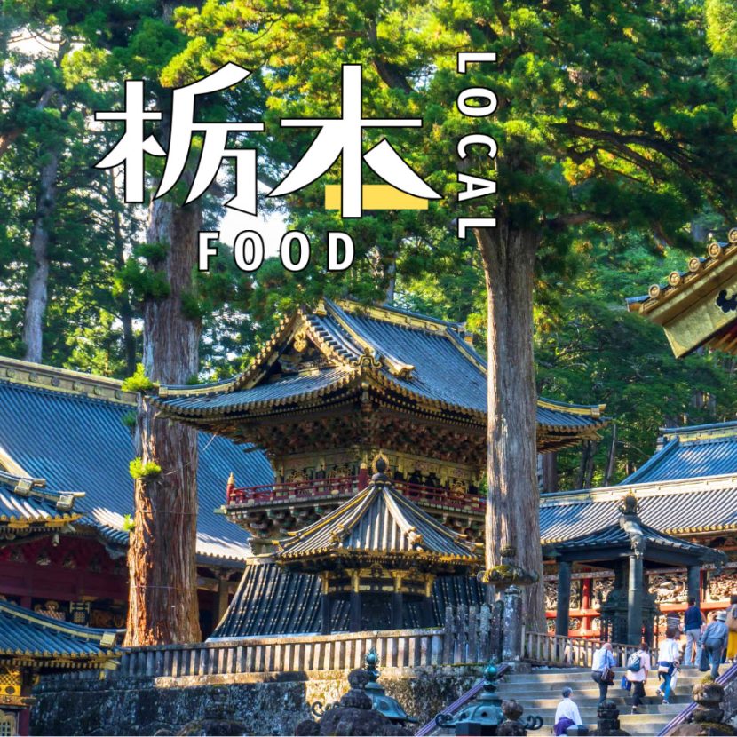 【栃木】「餃子」じゃない？ 栃木で今食べたい一皿。| 意外と知らないローカルフード