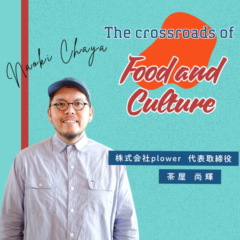 株式会社plower 代表取締役・茶屋 尚輝｜食とカルチャーの交差点
