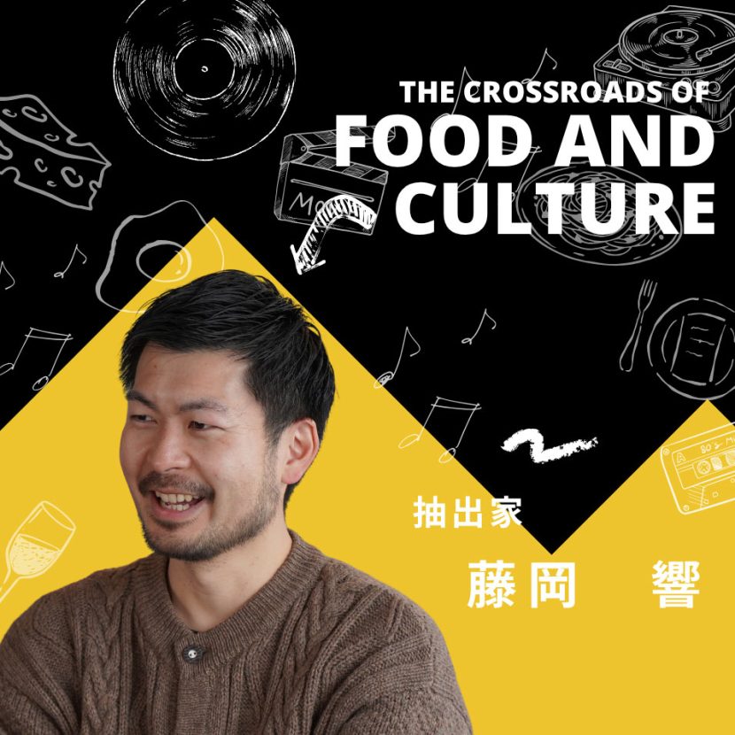フリーランス 抽出家・藤岡 響｜食とカルチャーの交差点