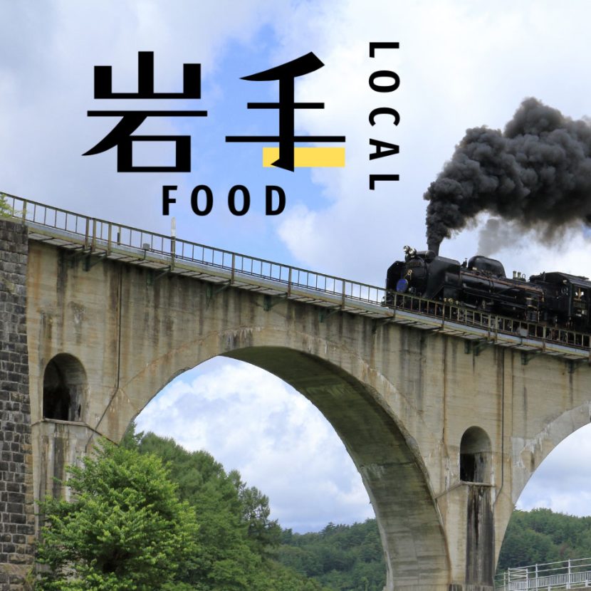 【岩手】北海道だけじゃない!? 岩手で愛されるあのお肉｜意外と知らないローカルフード