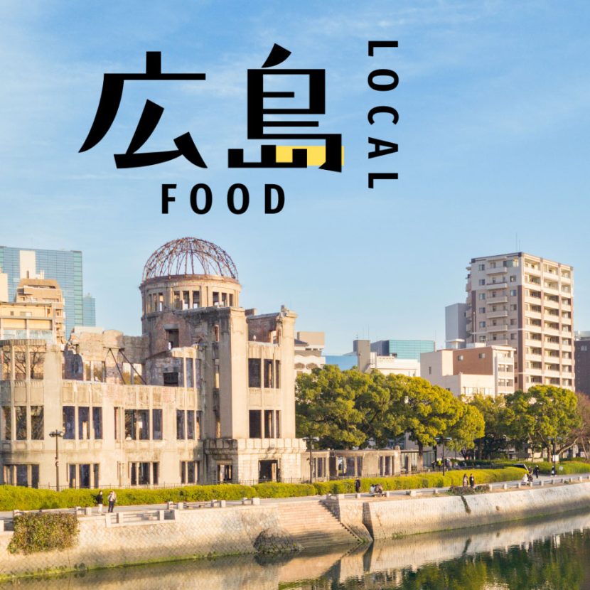 【広島】まさかの地域差！ 広島の鉄板フード|意外と知らないローカルフード