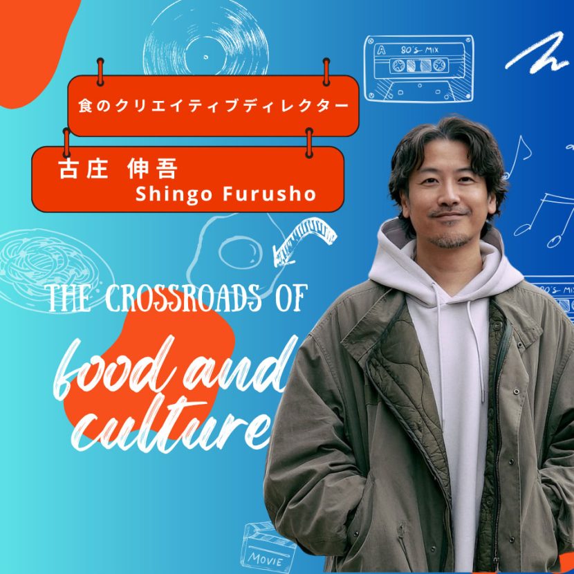 食のクリエイティブディレクター・古庄 伸吾｜食とカルチャーの交差点
