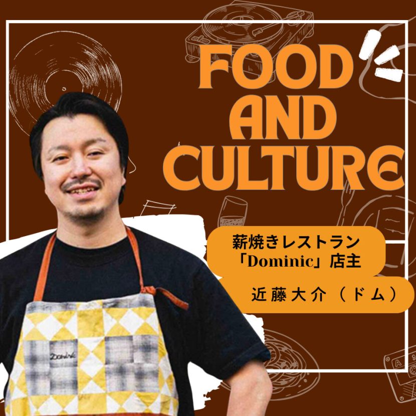薪焼きレストラン「Dominic」店主・ドム｜食とカルチャーの交差点